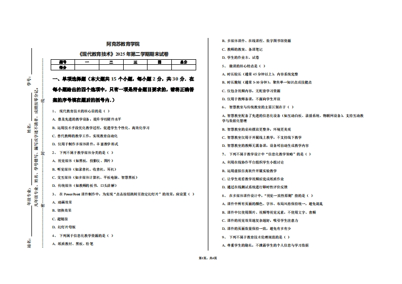 阿克苏教育学院《现代教育技术》2025年第二学期期末试卷