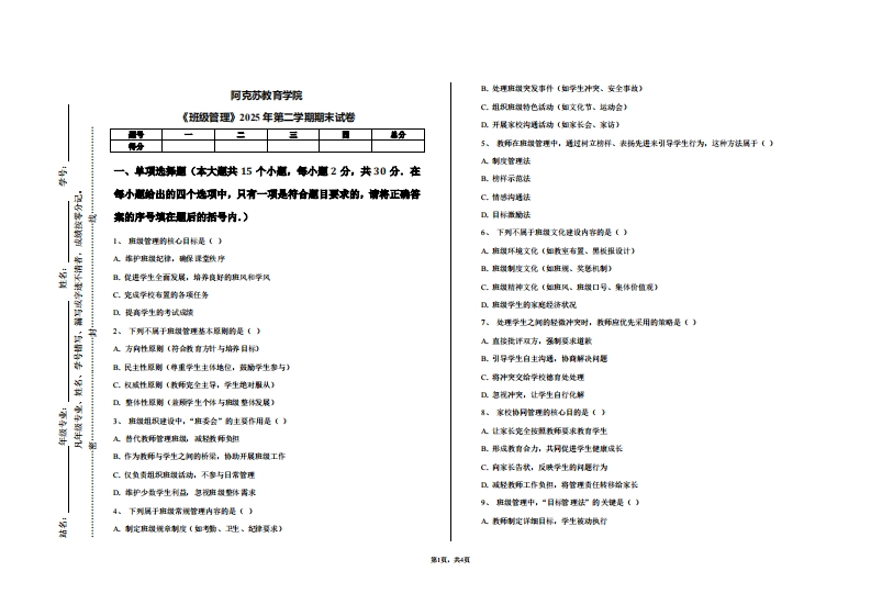 阿克苏教育学院《班级管理》2025年第二学期期末试卷