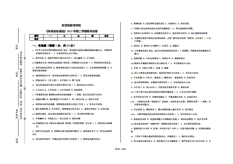 阿克苏教育学院《球类运动基础》2025年第二学期期末试卷