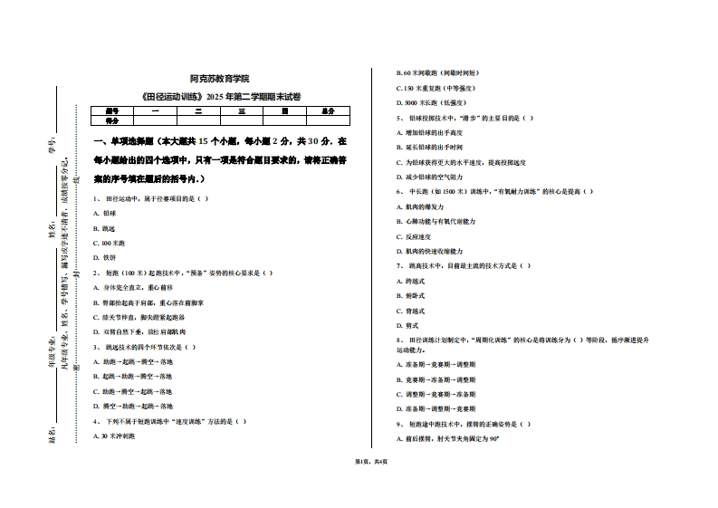 阿克苏教育学院《田径运动训练》2025年第二学期期末试卷
