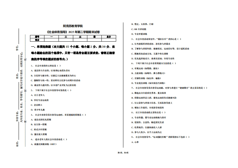 阿克苏教育学院《社会体育指导》2025年第二学期期末试卷