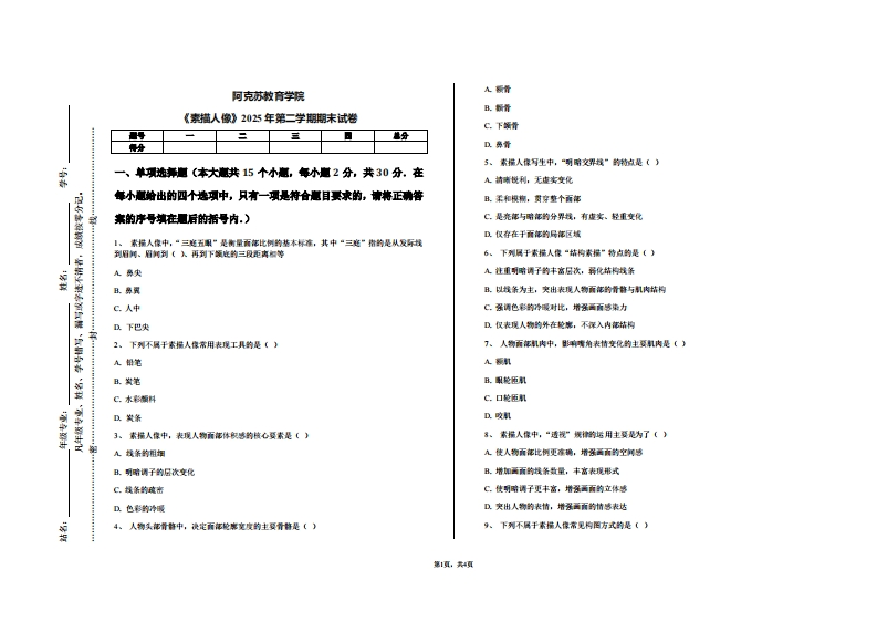 阿克苏教育学院《素描人像》2025年第二学期期末试卷