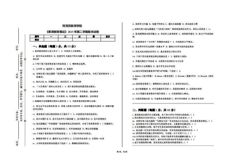 阿克苏教育学院《素质教育概论》2025年第二学期期末试卷