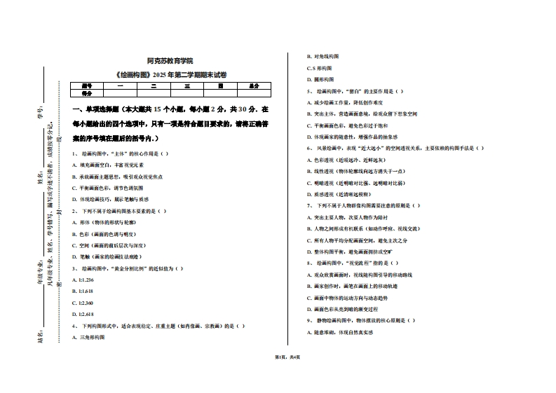 阿克苏教育学院《绘画构图》2025年第二学期期末试卷