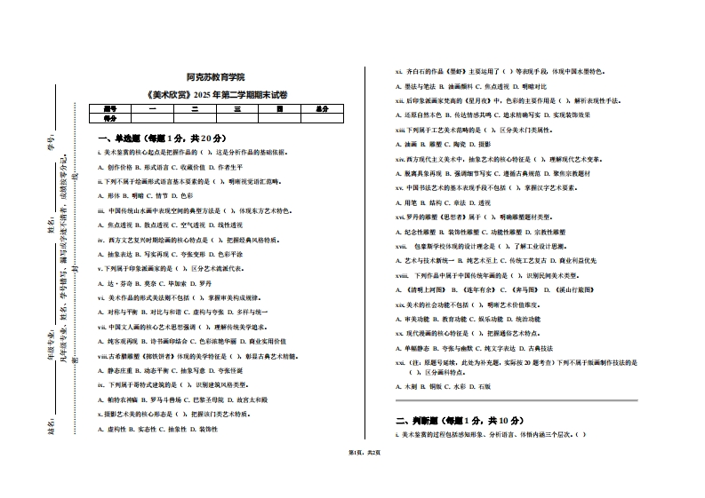 阿克苏教育学院《美术欣赏》2025年第二学期期末试卷