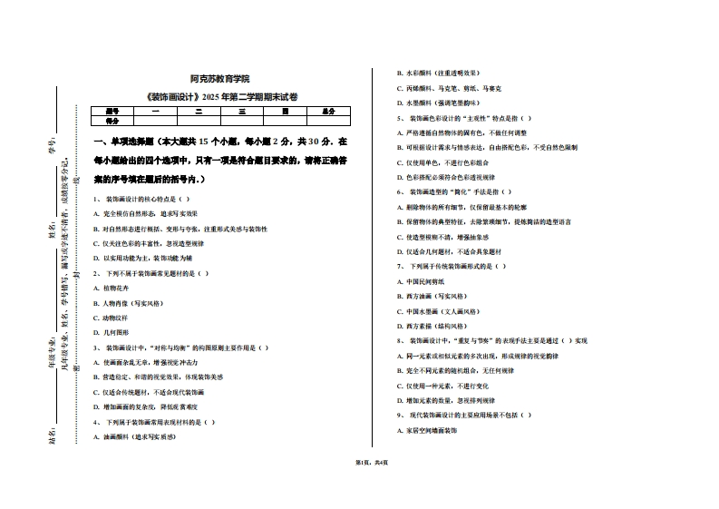 阿克苏教育学院《装饰画设计》2025年第二学期期末试卷