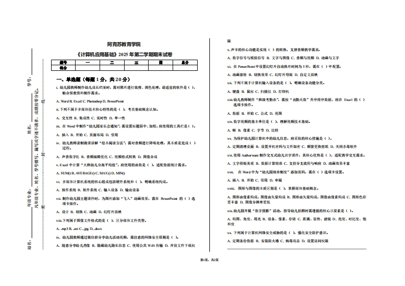 阿克苏教育学院《计算机应用基础》2025年第二学期期末试卷