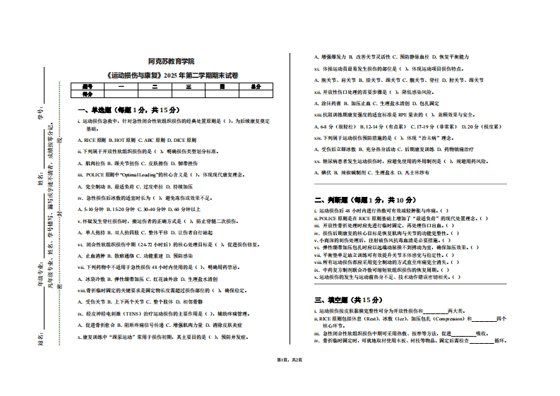 阿克苏教育学院《运动损伤与康复》2025年第二学期期末试卷