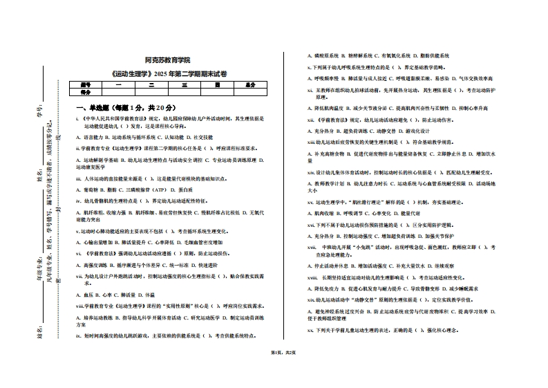 阿克苏教育学院《运动生理学》2025年第二学期期末试卷