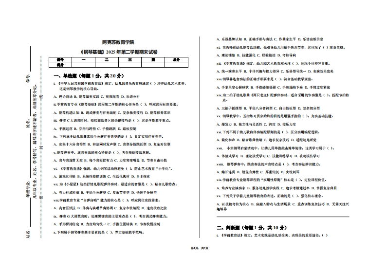 阿克苏教育学院《钢琴基础》2025年第二学期期末试卷