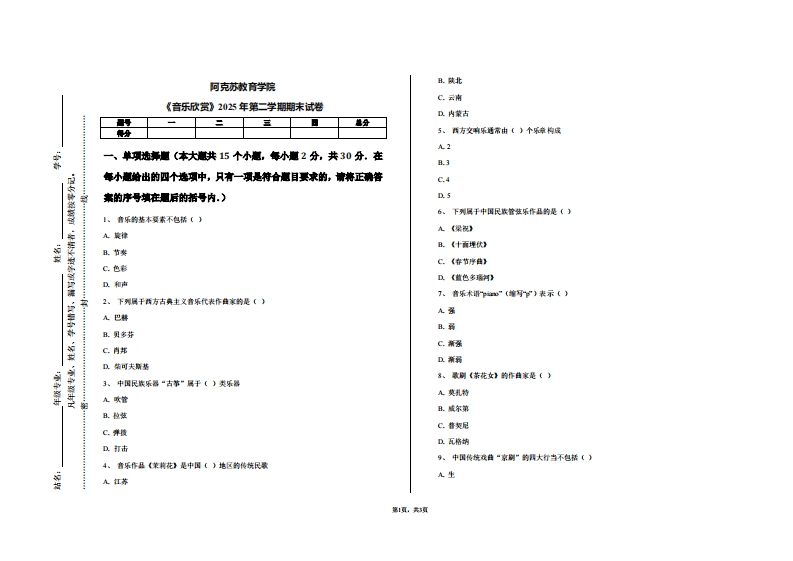 阿克苏教育学院《音乐欣赏》2025年第二学期期末试卷