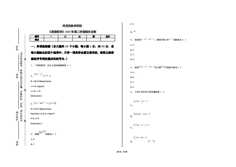 阿克苏教育学院《高等数学》2025年第二学期期末试卷