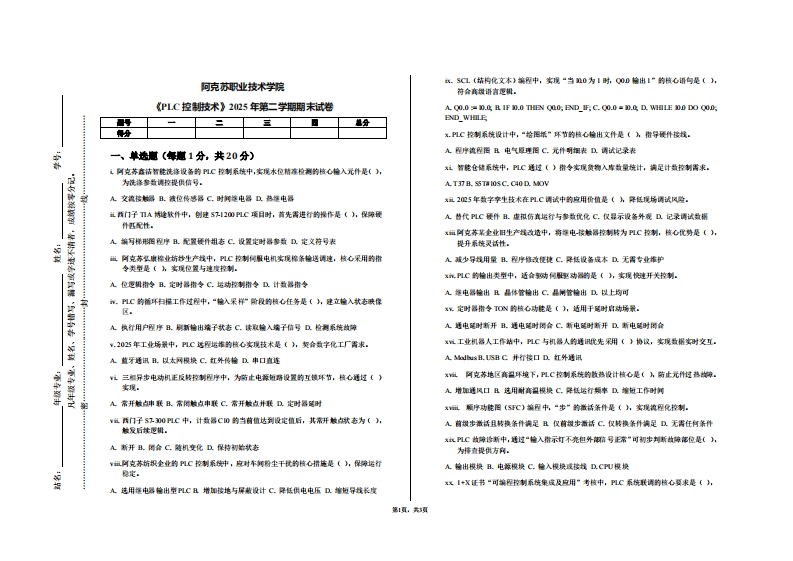 阿克苏职业技术学院《PLC控制技术》2025年第二学期期末试卷