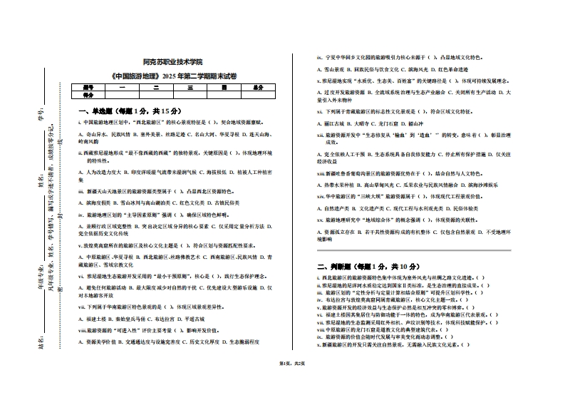 阿克苏职业技术学院《中国旅游地理》2025年第二学期期末试卷