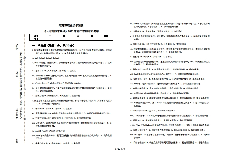 阿克苏职业技术学院《云计算技术基础》2025年第二学期期末试卷