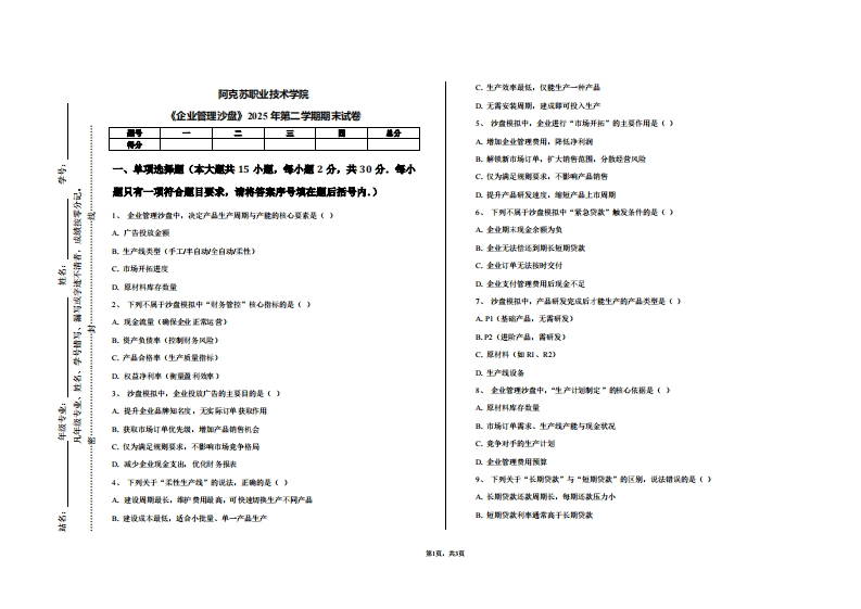 阿克苏职业技术学院《企业管理沙盘》2025年第二学期期末试卷