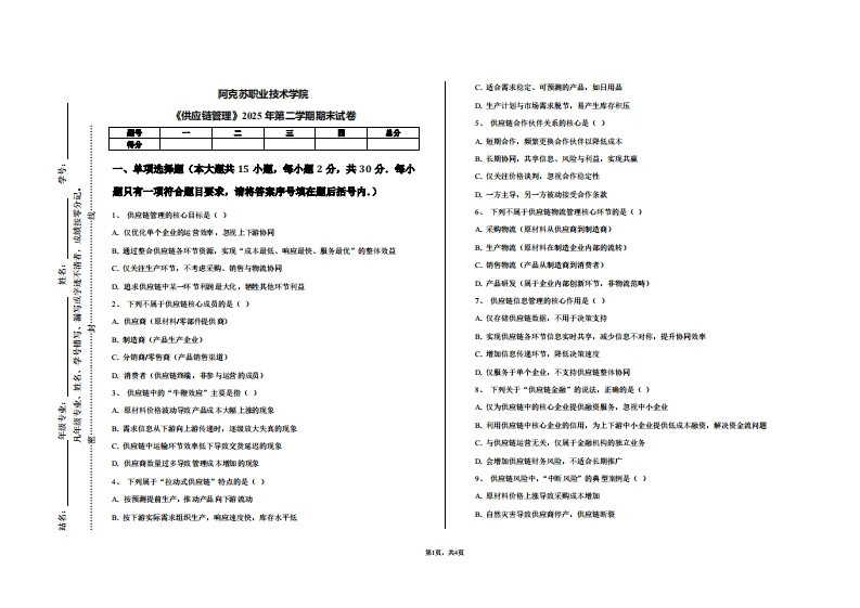 阿克苏职业技术学院《供应链管理》2025年第二学期期末试卷
