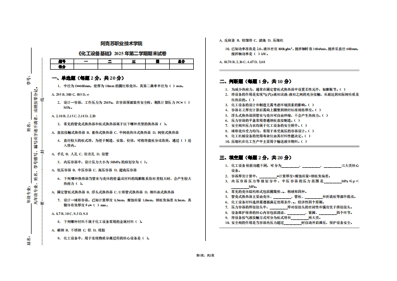 阿克苏职业技术学院《化工设备基础》2025年第二学期期末试卷