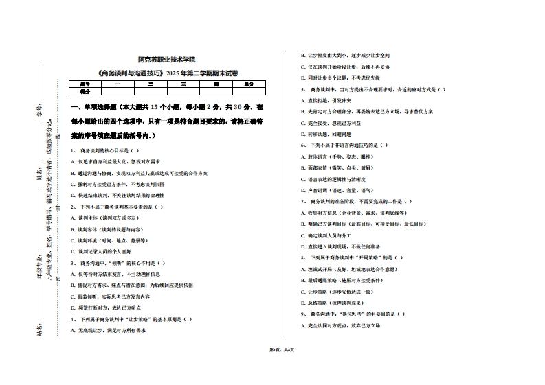 阿克苏职业技术学院《商务谈判与沟通技巧》2025年第二学期期末试卷