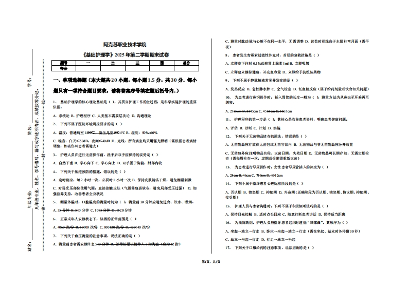 阿克苏职业技术学院《基础护理学》2025年第二学期期末试卷
