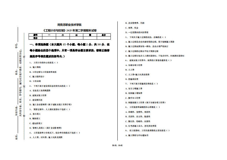阿克苏职业技术学院《工程计价与控制》2025年第二学期期末试卷