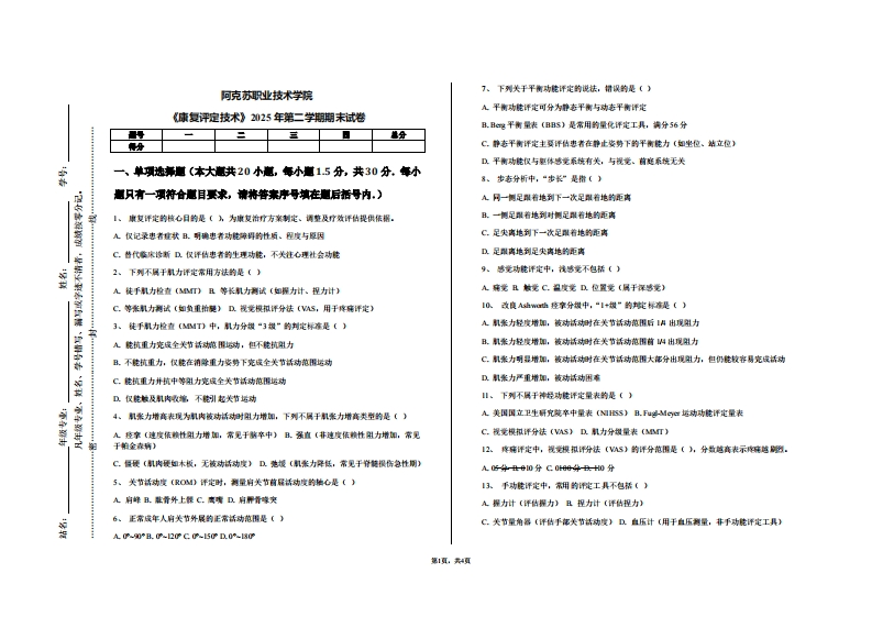 阿克苏职业技术学院《康复评定技术》2025年第二学期期末试卷