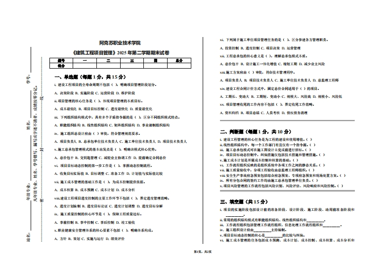 阿克苏职业技术学院《建筑工程项目管理》2025年第二学期期末试卷