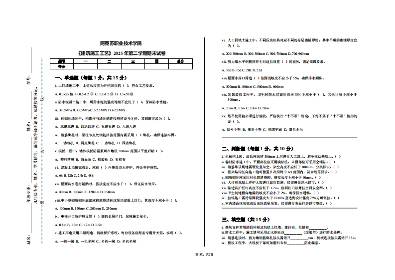 阿克苏职业技术学院《建筑施工工艺》2025年第二学期期末试卷