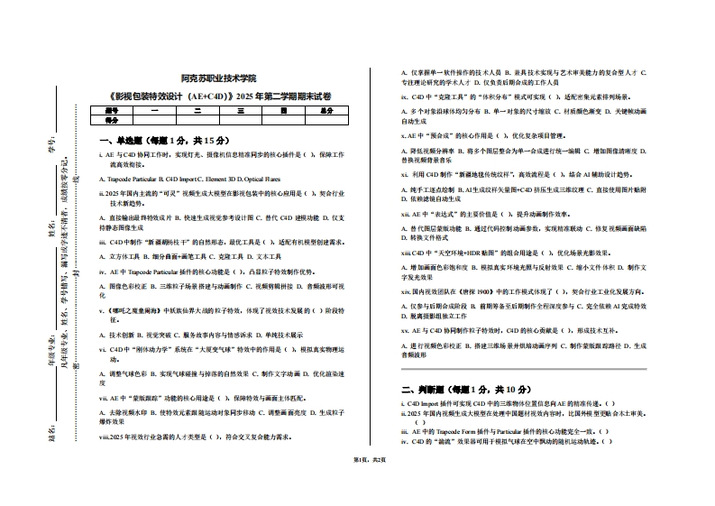 阿克苏职业技术学院《影视包装特效设计（AE家C4D）》2025年第二学期期末试卷