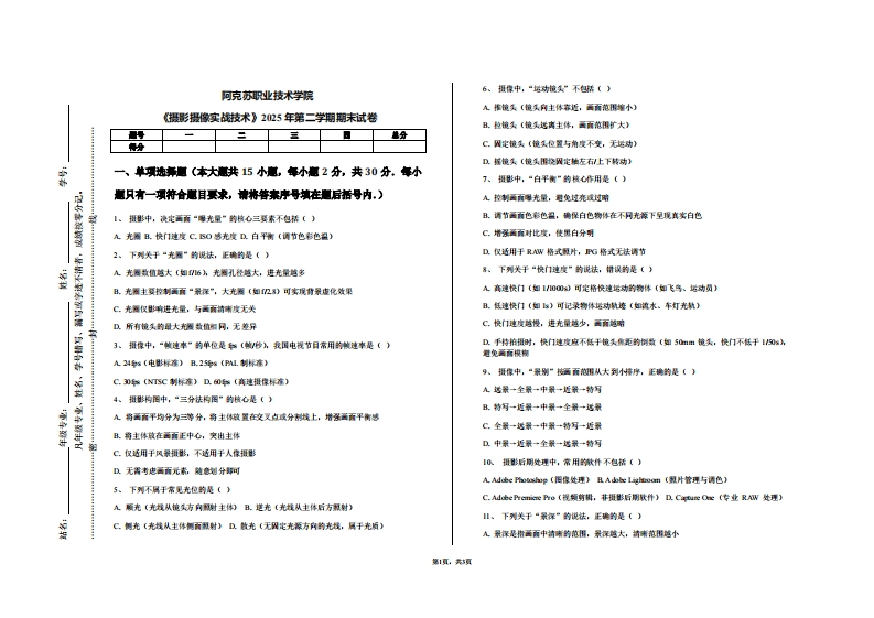 阿克苏职业技术学院《摄影摄像实战技术》2025年第二学期期末试卷