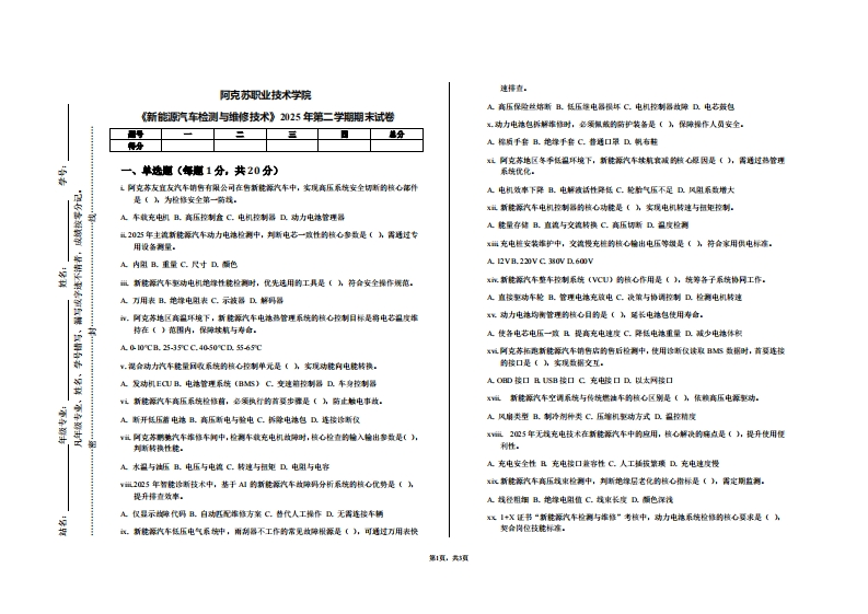 阿克苏职业技术学院《新能源汽车检测与维修技术》2025年第二学期期末试卷