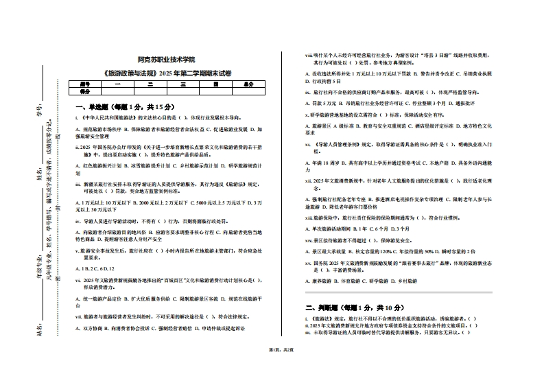 阿克苏职业技术学院《旅游政策与法规》2025年第二学期期末试卷