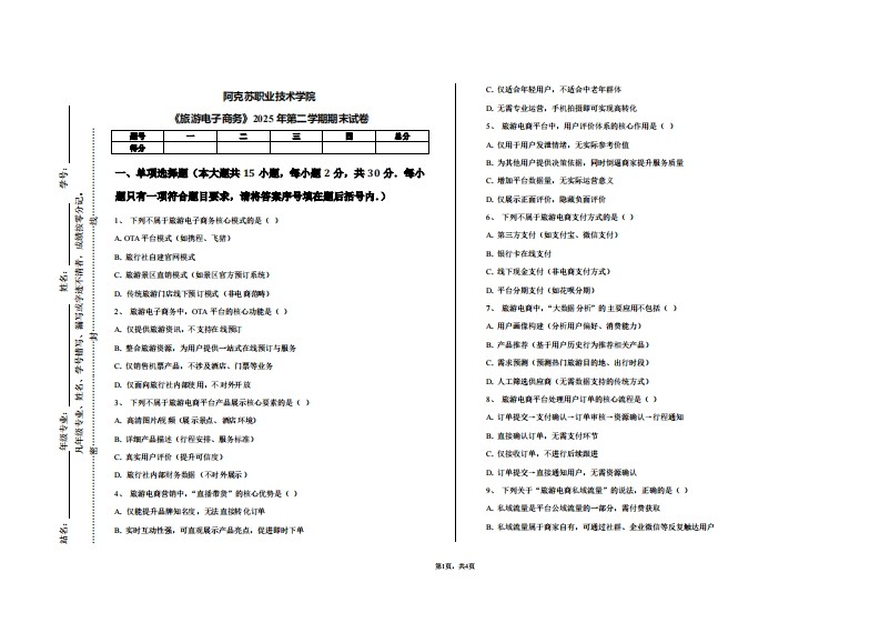 阿克苏职业技术学院《旅游电子商务》2025年第二学期期末试卷