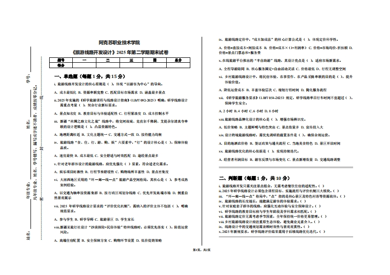 阿克苏职业技术学院《旅游线路开发设计》2025年第二学期期末试卷