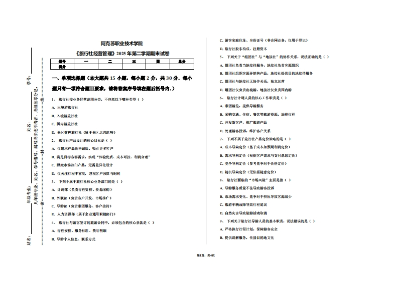 阿克苏职业技术学院《旅行社经营管理》2025年第二学期期末试卷