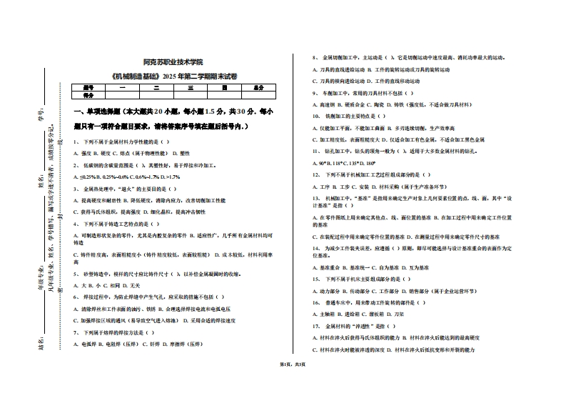阿克苏职业技术学院《机械制造基础》2025年第二学期期末试卷