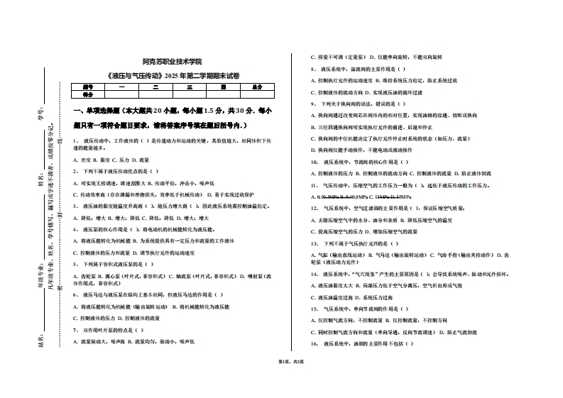 阿克苏职业技术学院《液压与气压传动》2025年第二学期期末试卷-学习资源网 - 学习助手专注分享优质学习资源