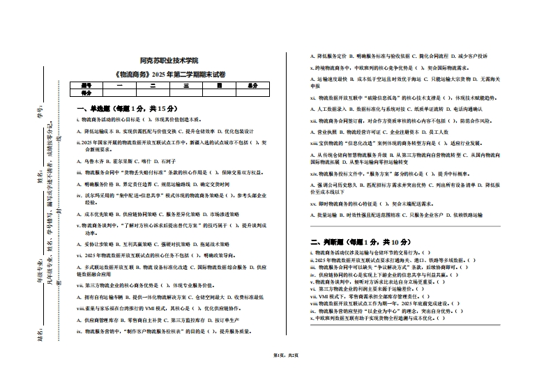阿克苏职业技术学院《物流商务》2025年第二学期期末试卷-学习资源网 - 学习助手专注分享优质学习资源