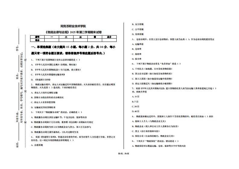 阿克苏职业技术学院《物流法律与法规》2025年第二学期期末试卷-学习资源网 - 学习助手专注分享优质学习资源