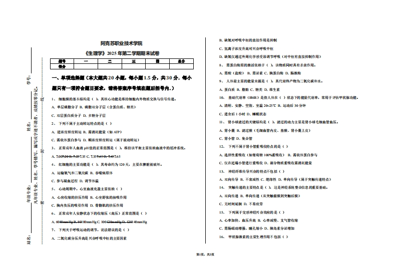 阿克苏职业技术学院《生理学》2025年第二学期期末试卷