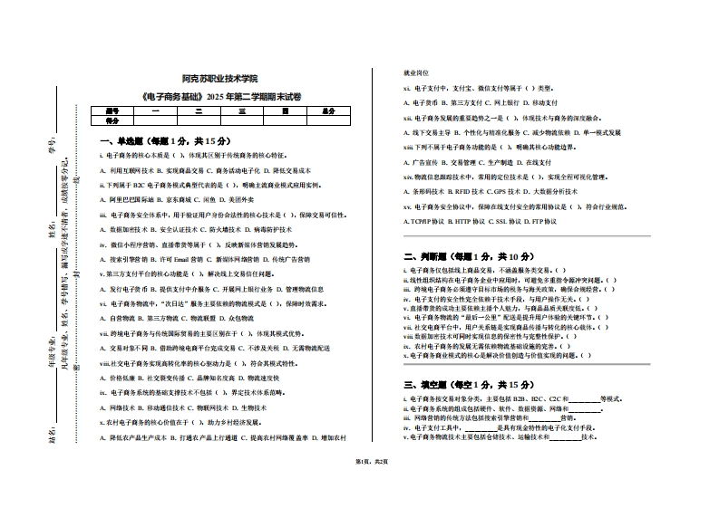 阿克苏职业技术学院《电子商务基础》2025年第二学期期末试卷-学习资源网 - 学习助手专注分享优质学习资源