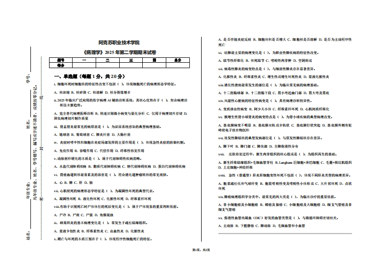 阿克苏职业技术学院《病理学》2025年第二学期期末试卷-学习资源网 - 学习助手专注分享优质学习资源