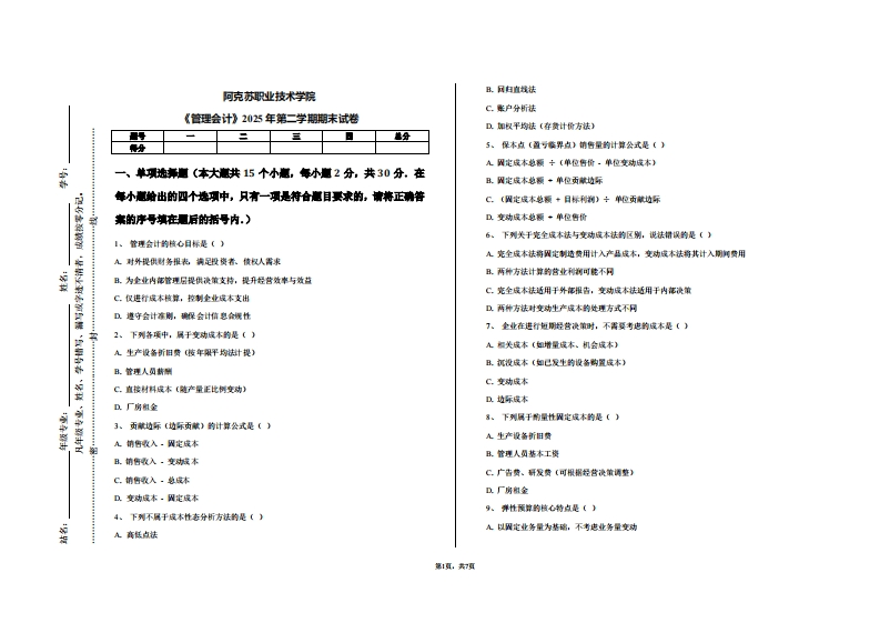阿克苏职业技术学院《管理会计》2025年第二学期期末试卷-学习资源网 - 学习助手专注分享优质学习资源