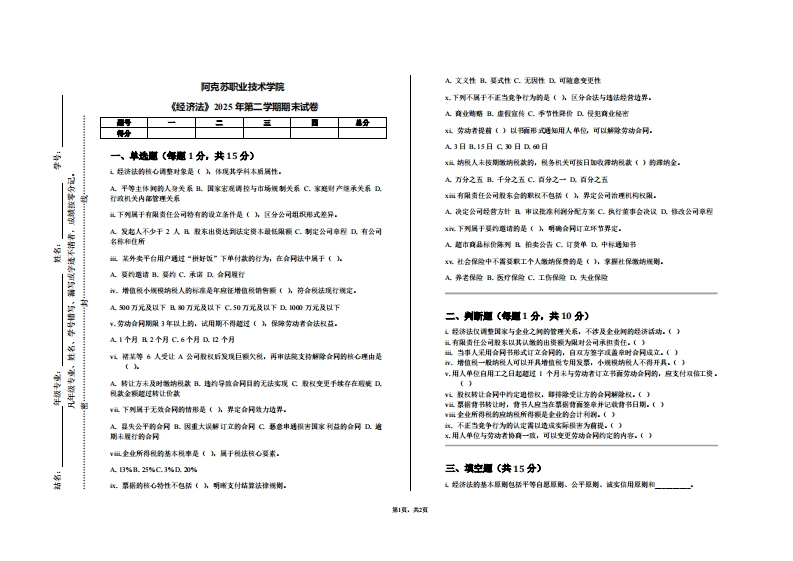 阿克苏职业技术学院《经济法》2025年第二学期期末试卷-学习资源网 - 学习助手专注分享优质学习资源