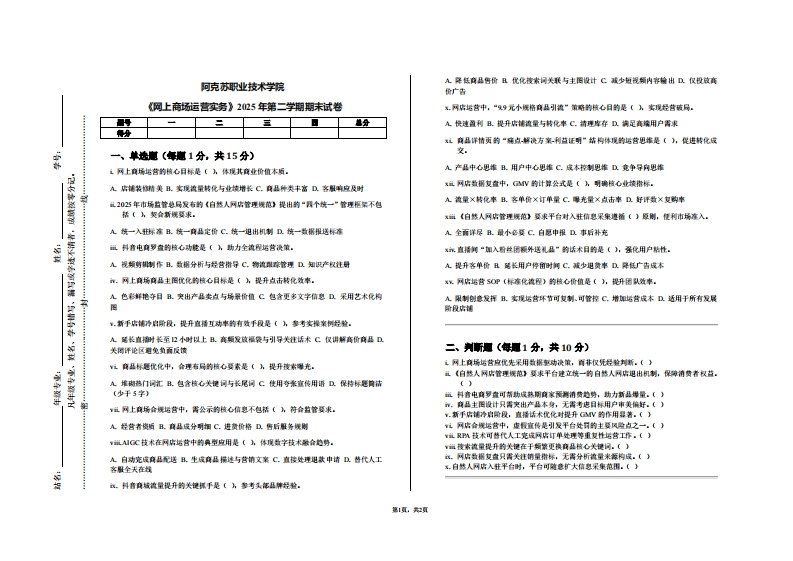 阿克苏职业技术学院《网上商场运营实务》2025年第二学期期末试卷-学习资源网 - 学习助手专注分享优质学习资源
