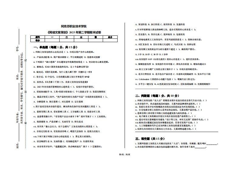 阿克苏职业技术学院《网络文案策划》2025年第二学期期末试卷-学习资源网 - 学习助手专注分享优质学习资源