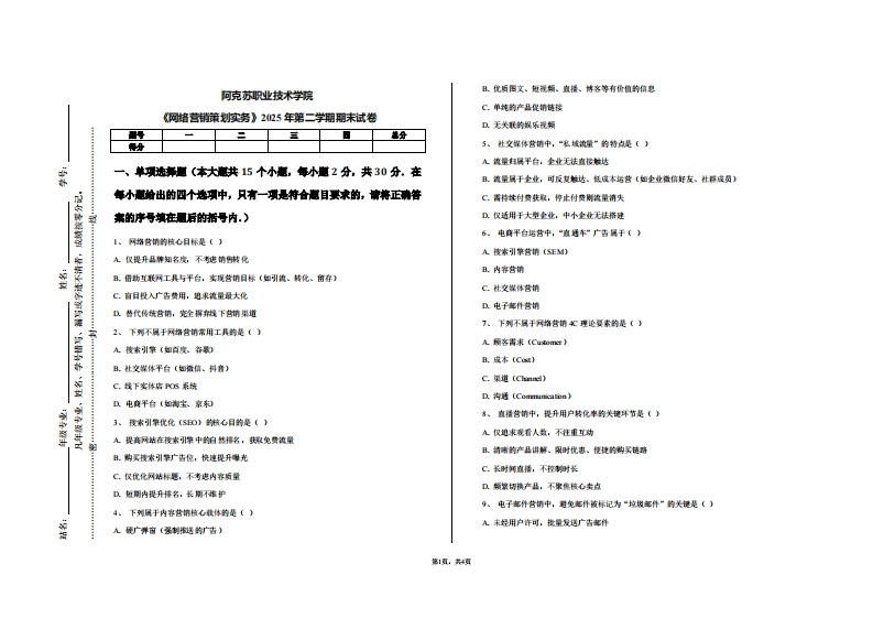 阿克苏职业技术学院《网络营销策划实务》2025年第二学期期末试卷-学习资源网 - 学习助手专注分享优质学习资源