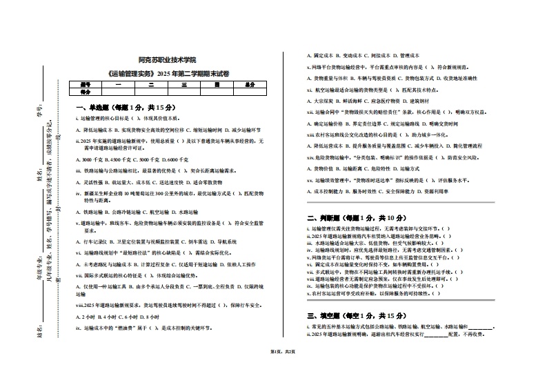 阿克苏职业技术学院《运输管理实务》2025年第二学期期末试卷-学习资源网 - 学习助手专注分享优质学习资源