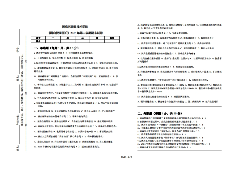 阿克苏职业技术学院《酒店管理概论》2025年第二学期期末试卷-学习资源网 - 学习助手专注分享优质学习资源