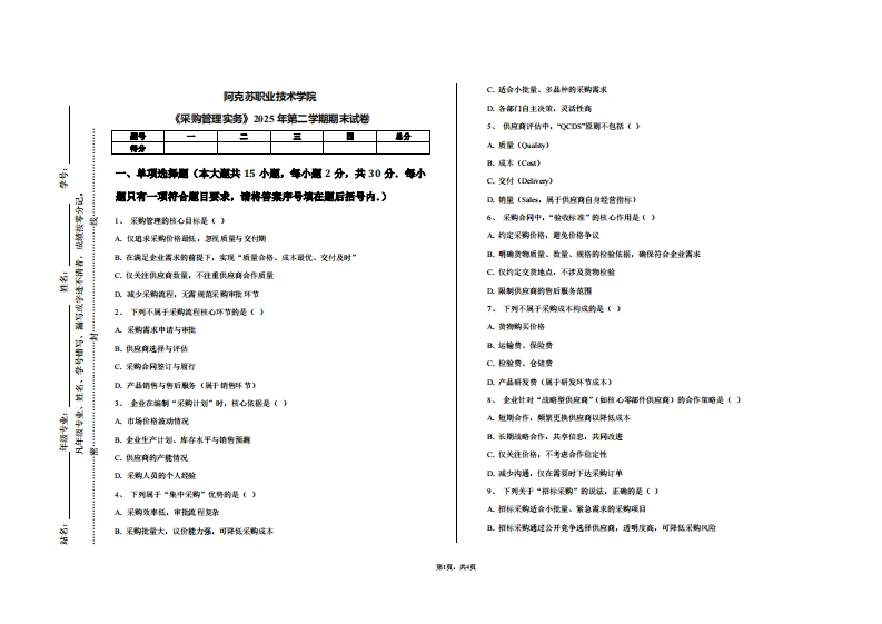 阿克苏职业技术学院《采购管理实务》2025年第二学期期末试卷-学习资源网 - 学习助手专注分享优质学习资源